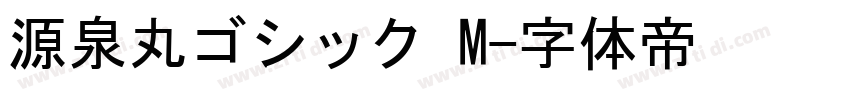 源泉丸ゴシック M字体转换